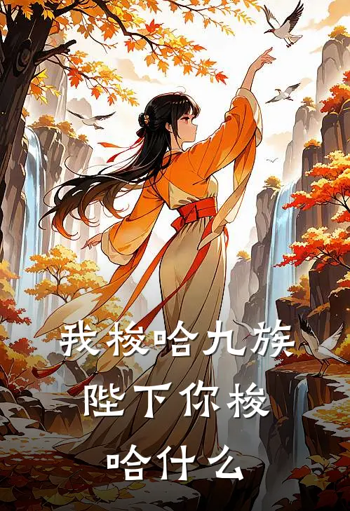 我梭哈九族，陛下你梭哈什么