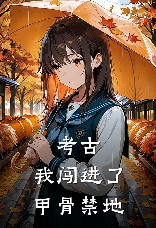 考古：我闯进了甲骨禁地