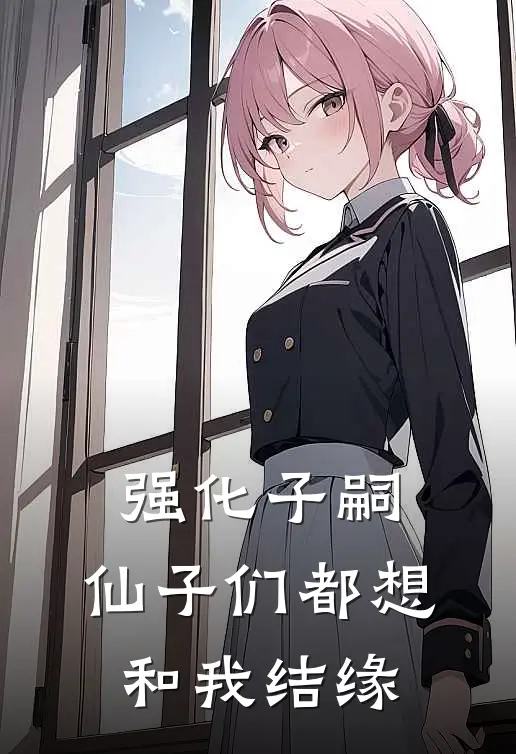 强化子嗣：仙子们都想和我结缘