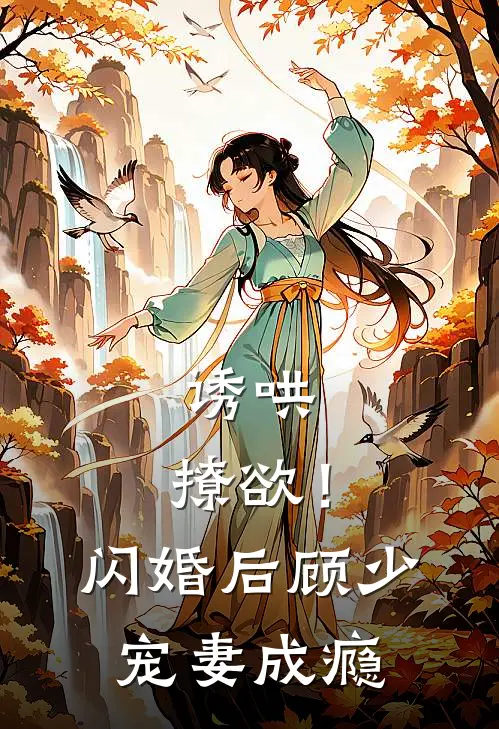 诱哄，撩欲！闪婚后顾少宠妻成瘾