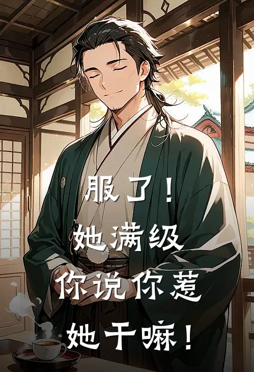 服了！她满级，你说你惹她干嘛！