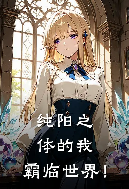 纯阳之体的我，霸临世界！