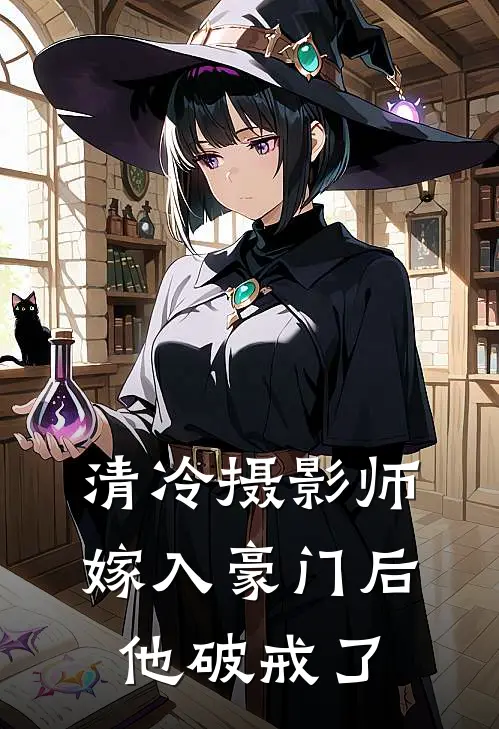 清冷摄影师嫁入豪门后，他破戒了
