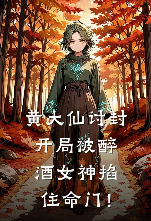 黄大仙讨封，开局被醉酒女神掐住命门！
