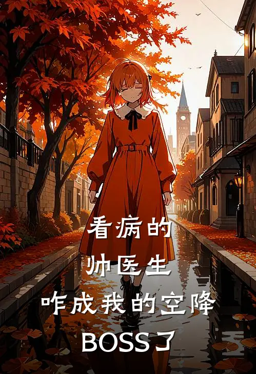 看病的帅医生，咋成我的空降BOSS了