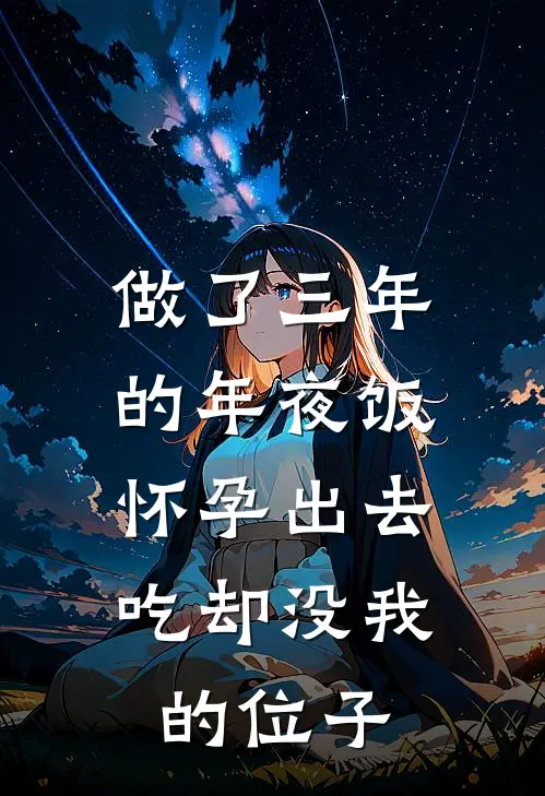 做了三年的年夜饭，怀孕出去吃却没我的位子