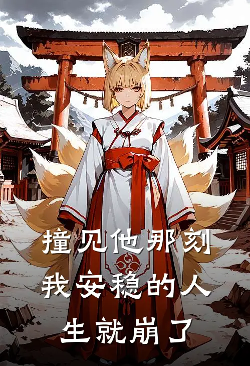 撞见他那刻，我安稳的人生就崩了