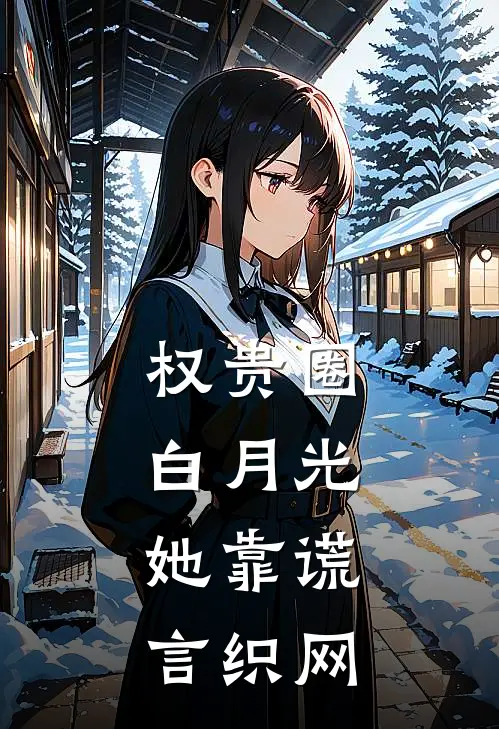 权贵圈白月光：她靠谎言织网