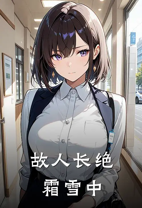 故人长绝霜雪中
