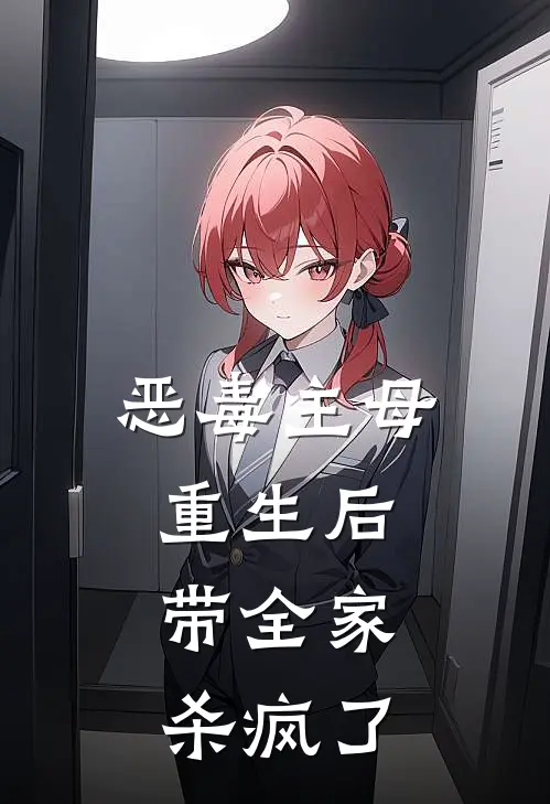 恶毒主母重生后，带全家杀疯了