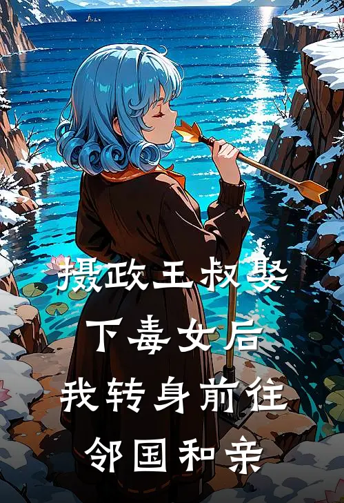 摄政王叔娶下毒女后，我转身前往邻国和亲