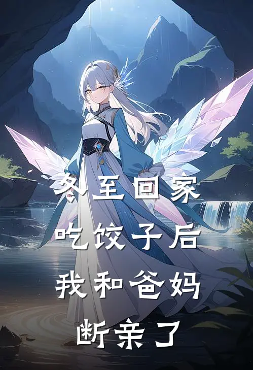 冬至回家吃饺子后，我和爸妈断亲了