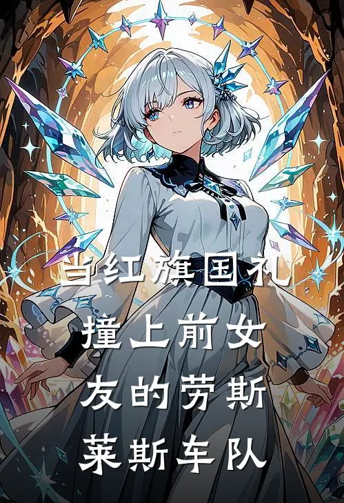 当红旗国礼撞上前女友的劳斯莱斯车队