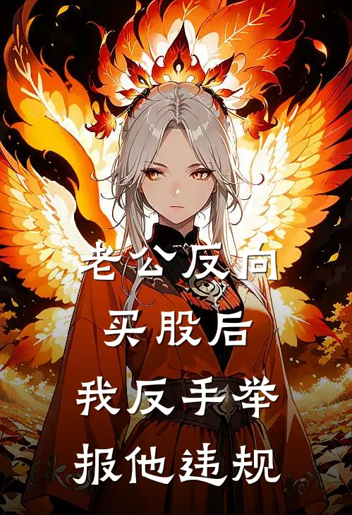 老公反向买股后，我反手举报他违规