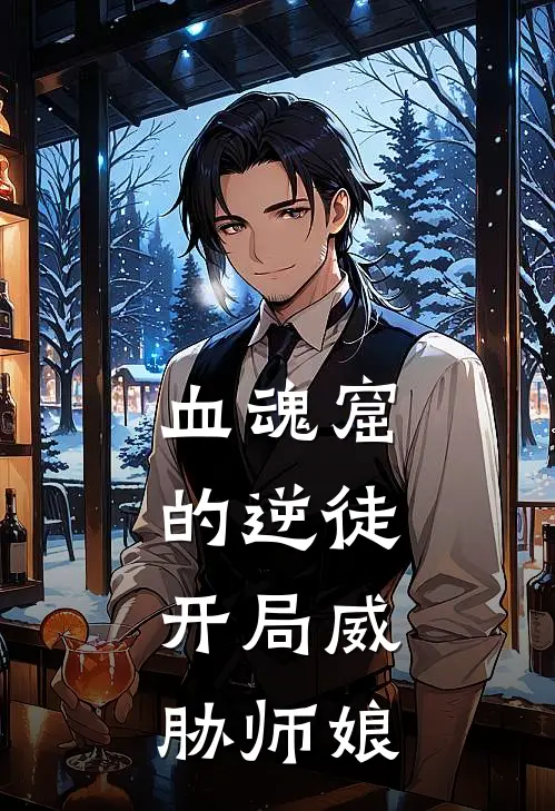 血魂窟的逆徒，开局威胁师娘