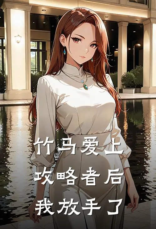 竹马爱上攻略者后，我放手了