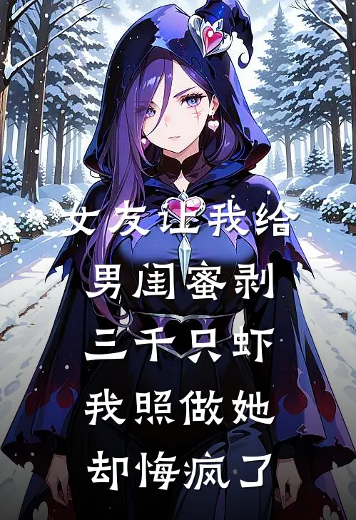 女友让我给男闺蜜剥三千只虾，我照做她却悔疯了