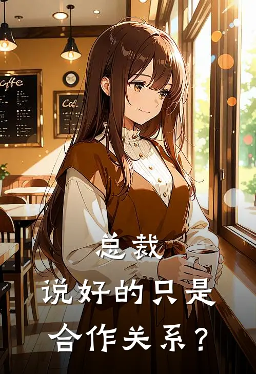 总裁，说好的只是合作关系？