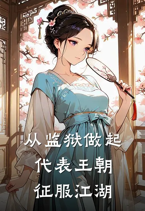 从监狱做起，代表王朝征服江湖