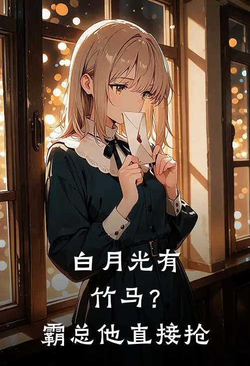白月光有竹马？霸总他直接抢