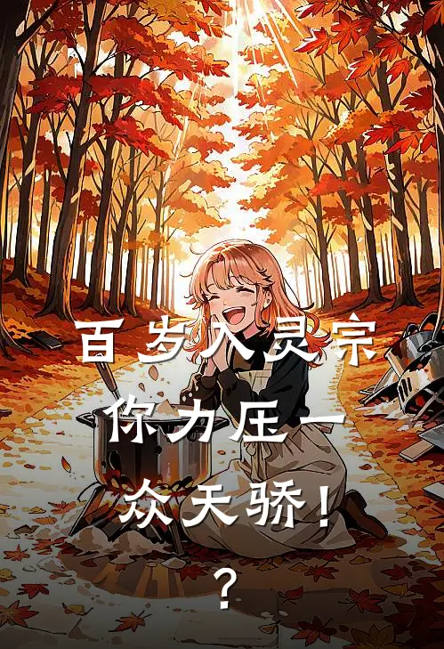 百岁入灵宗，你力压一众天骄！？