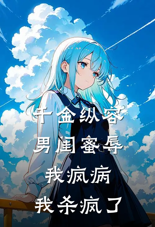千金纵容男闺蜜辱我疯病，我杀疯了