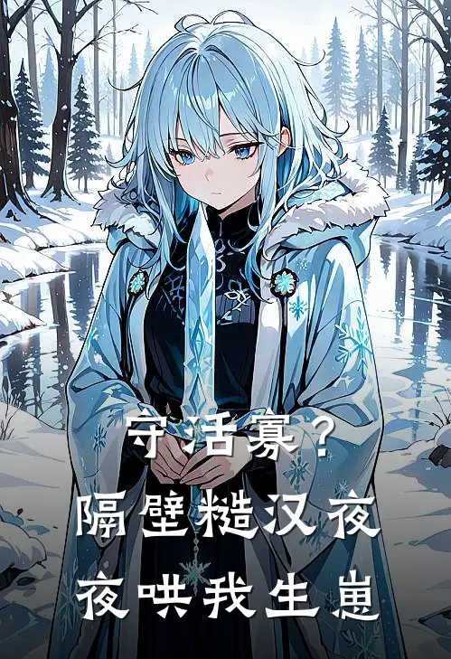 守活寡？隔壁糙汉夜夜哄我生崽