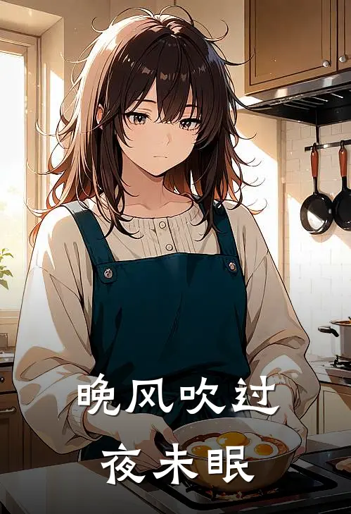 晚风吹过夜未眠