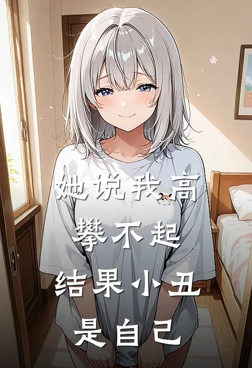 她说我高攀不起，结果小丑是自己