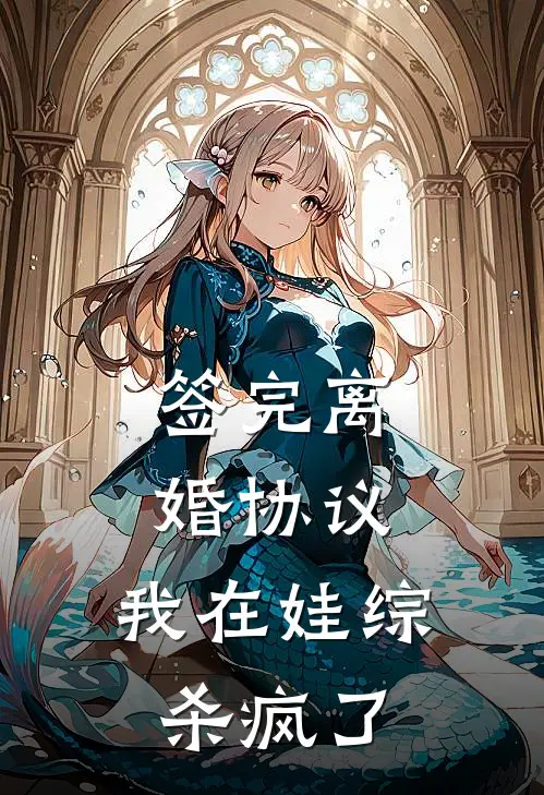 签完离婚协议，我在娃综杀疯了