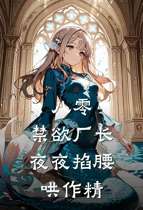 八零：禁欲厂长夜夜掐腰哄作精