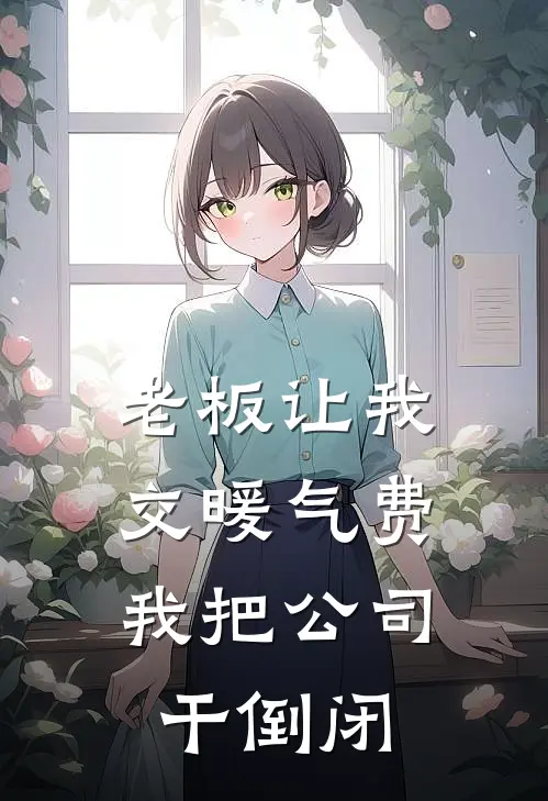 老板让我交暖气费，我把公司干倒闭