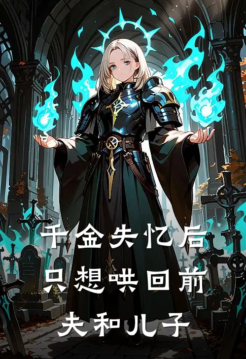 千金失忆后，只想哄回前夫和儿子