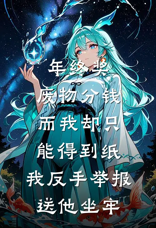 年终奖，废物分钱而我却只能得到纸，我反手举报送他坐牢