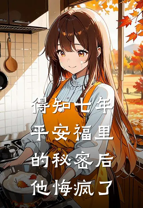 得知七年平安福里的秘密后，他悔疯了
