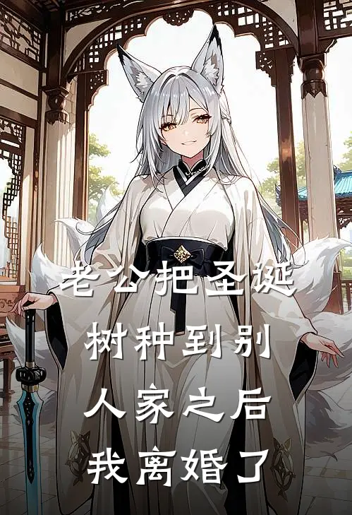 老公把圣诞树种到别人家之后，我离婚了