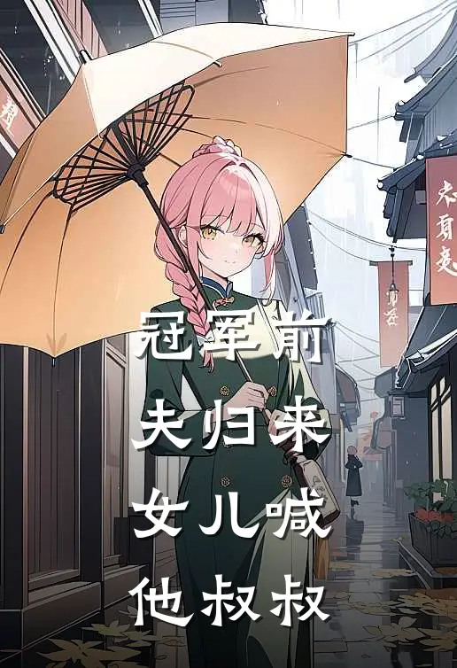 冠军前夫归来，女儿喊他叔叔
