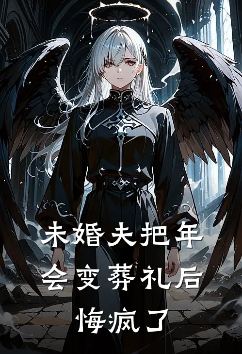 未婚夫把年会变葬礼后，悔疯了