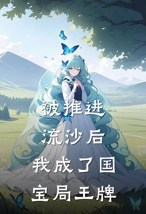 被推进流沙后，我成了国宝局王牌