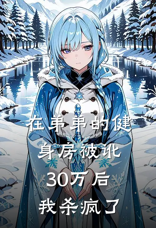 在弟弟的健身房被讹30万后，我杀疯了