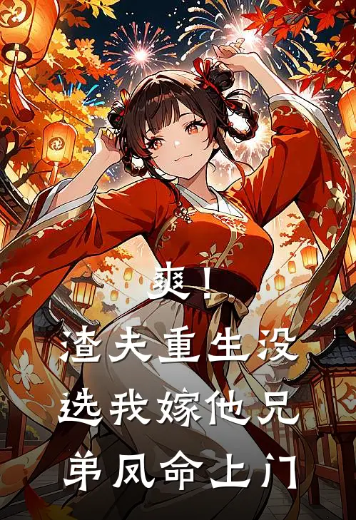 爽！渣夫重生没选我，嫁他兄弟凤命上门