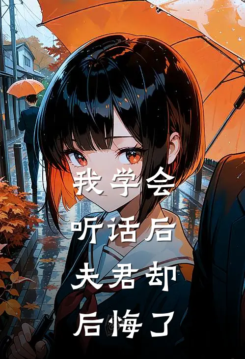 我学会听话后，夫君却后悔了