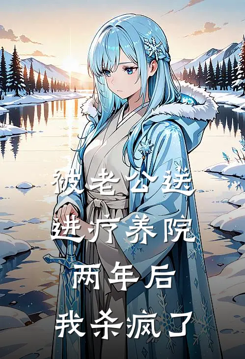 被老公送进疗养院两年后，我杀疯了