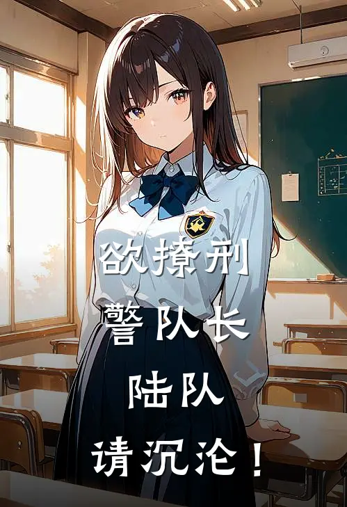 欲撩刑警队长：陆队，请沉沦！