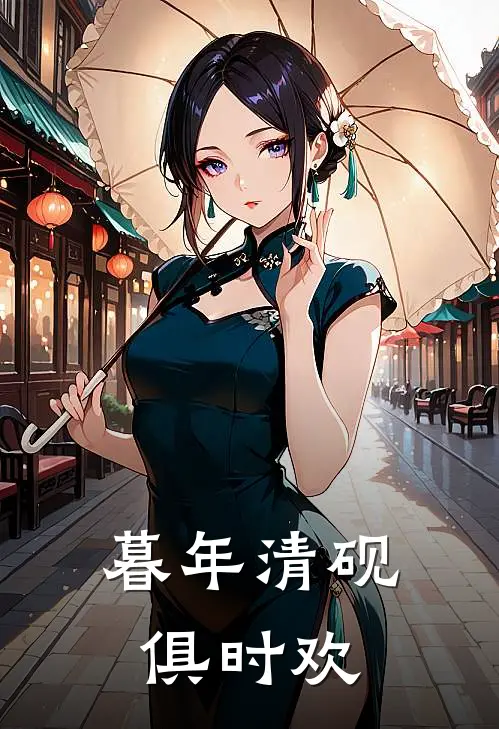 暮年清砚俱时欢