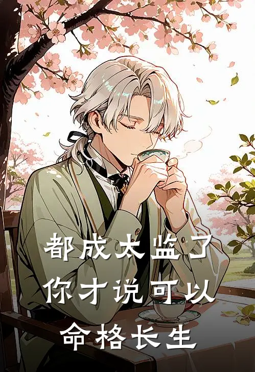 都成太监了，你才说可以命格长生