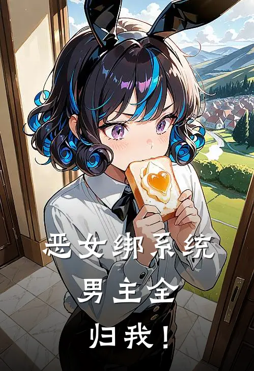 恶女绑系统，男主全归我！