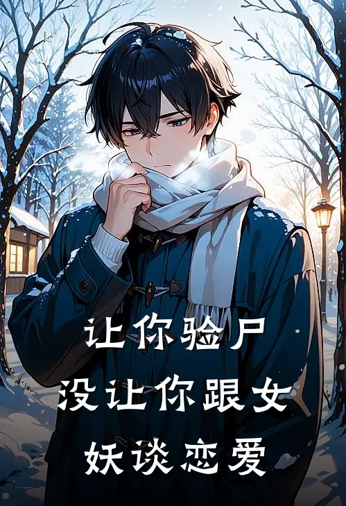 让你验尸，没让你跟女妖谈恋爱