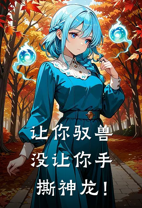 让你驭兽，没让你手撕神龙！