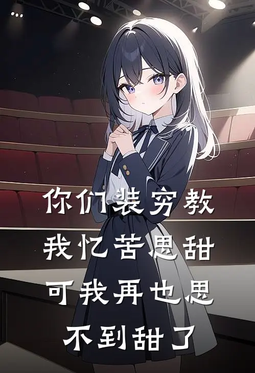你们装穷教我忆苦思甜，可我再也思不到甜了